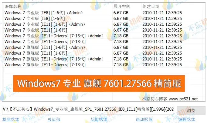 图片[1]-【不忘初心】Windows7 SP1 旗舰版 专业版 (7601.27566) IE8 IE11 X64[精简版][1.99G]（2025.2.25）-网赚青年分享