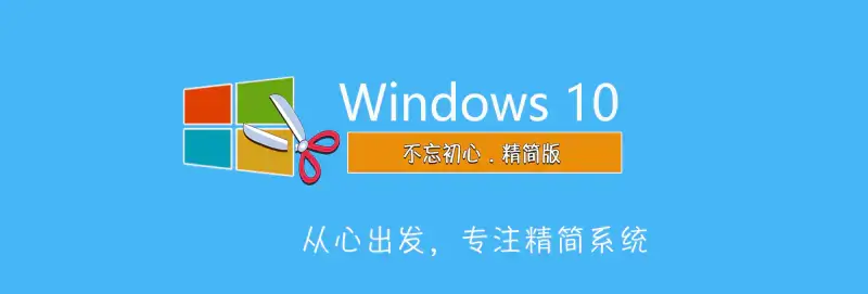 图片[1]-【不忘初心】Windows10 22H2 (19045.5608）X64 可更新[纯净精简版][3.72G](2025.3.12)-网赚青年分享