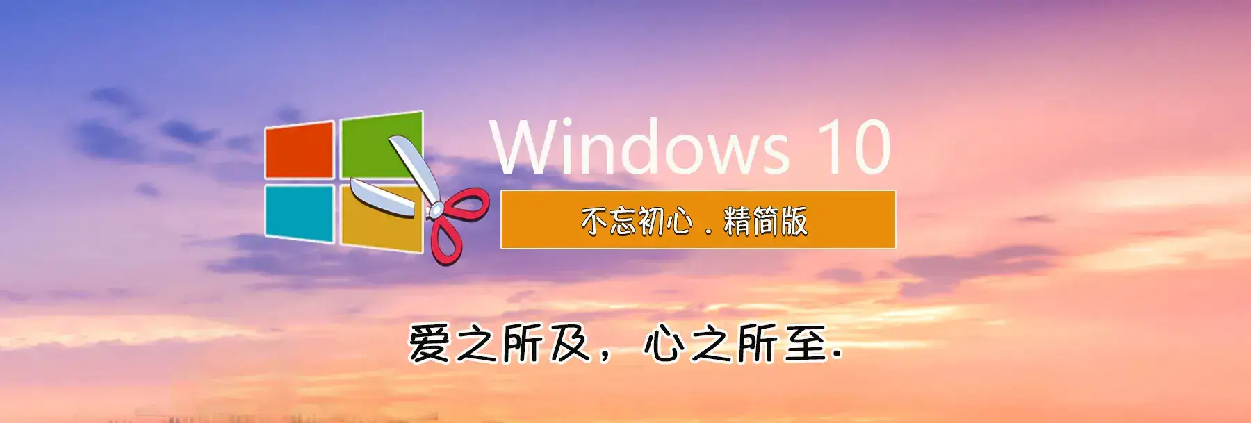 图片[1]-【不忘初心美化版】[太阳谷] Windows10 22H2（19045.5679）X64 无更新[精简版][2.44G](2025.3.26)-网赚青年分享