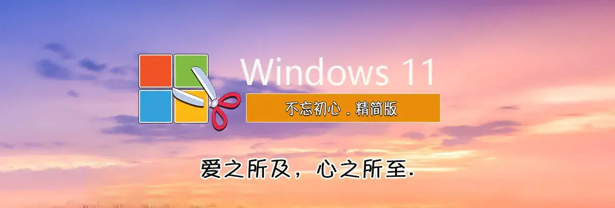图片[1]-【不忘初心美化版】Windows11 23H2 (22631.5126) X64 无更新[精简版][2.63G](2025.3.28)-网赚青年分享