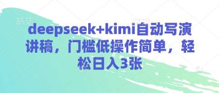 deepseek+kimi自动写演讲稿，门槛低操作简单，轻松日入3张