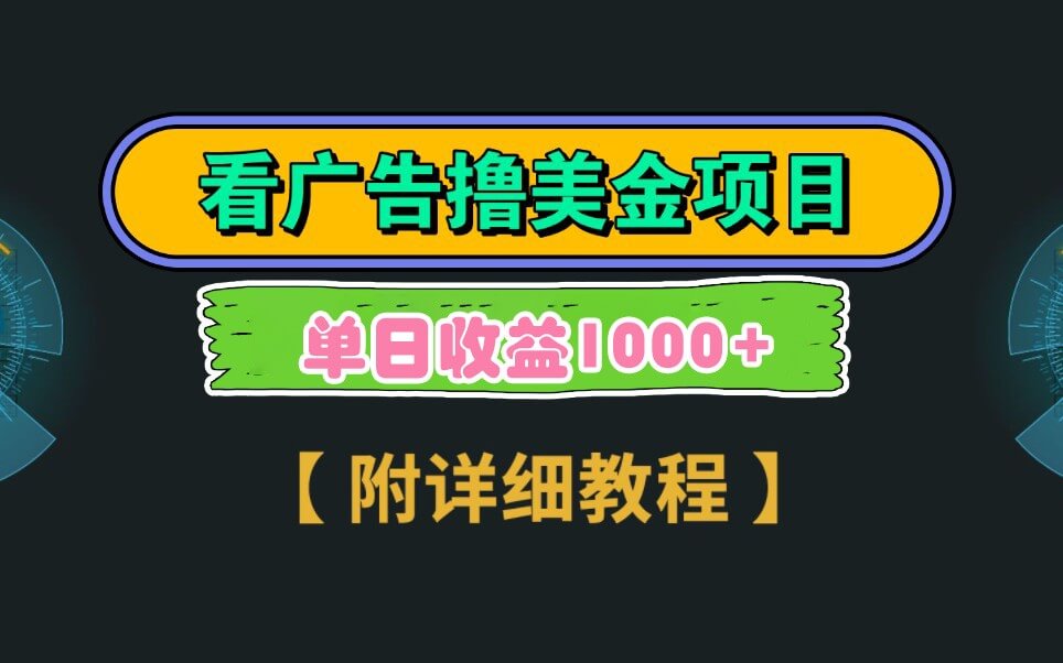 图片[1]-Google谷歌看广告撸美金，3分钟到账2.5美元，自撸拉新收益无上限，轻松日入1k+ - 网赚青年-网赚青年