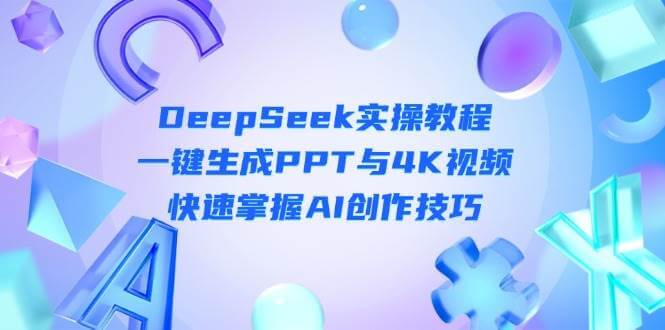 图片[1]-DeepSeek入门实操教程：一键生成PPT与4K视频，快速掌握AI创作技巧 - 网赚青年-网赚青年