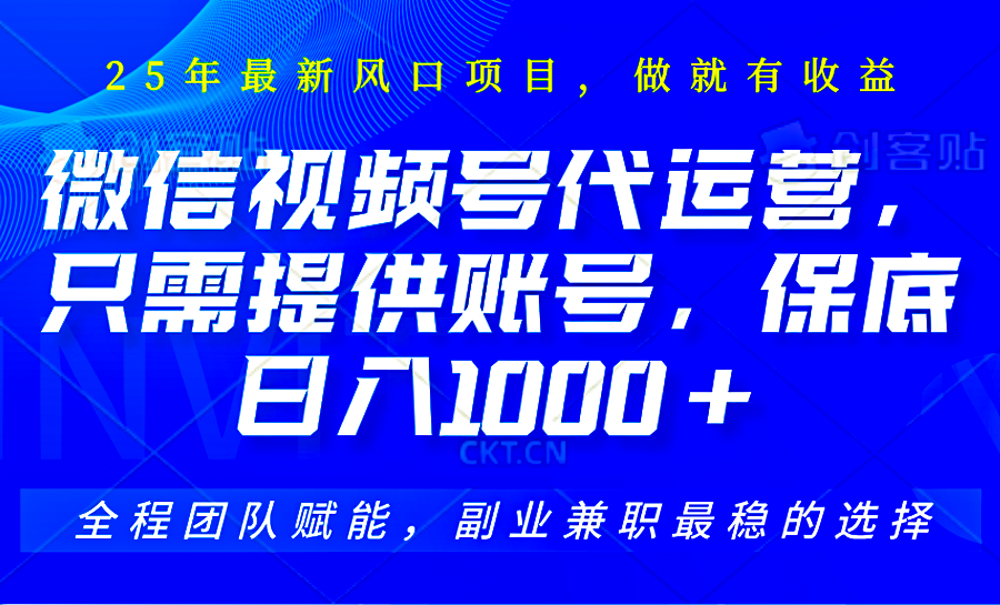 图片[1]-2025视频号代运营，只需提供账号，无需剪辑直播和运营，只管坐收佣金，单日保底1000+ - 网赚青年-网赚青年