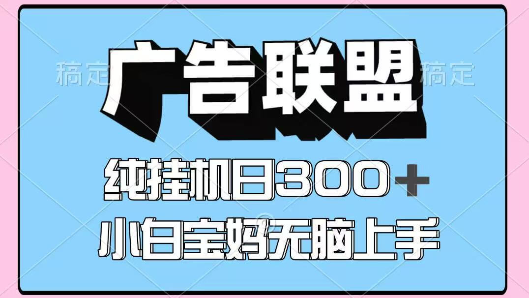 图片[1]-百度广告联盟挂机项目，单账号单日300+，可矩阵多开，无脑操作长期稳定！ - 网赚青年-网赚青年