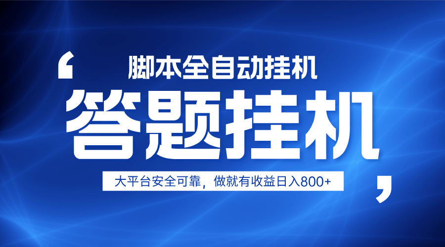 图片[1]-躺赚答题，单设备轻松日入800+，小白轻松上手，无限放大有电脑就可做 - 网赚青年-网赚青年