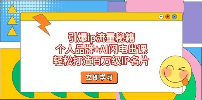 图片[1]-引爆ip流量秘籍，个人品牌+AI闪电出课，轻松打造百万级IP名片 - 网赚青年-网赚青年