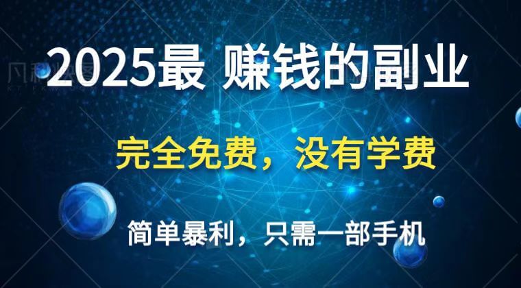 图片[1]-2025最简单最暴利项目，一部手机，日入过万，普通人翻身的唯一机会(没有学费) - 网赚青年-网赚青年