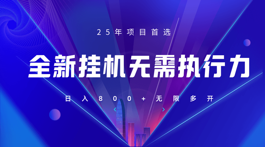 图片[1]-全新躺赚答题，单设备轻松日入800+，25年最牛逼的落地项目上线 - 网赚青年-网赚青年