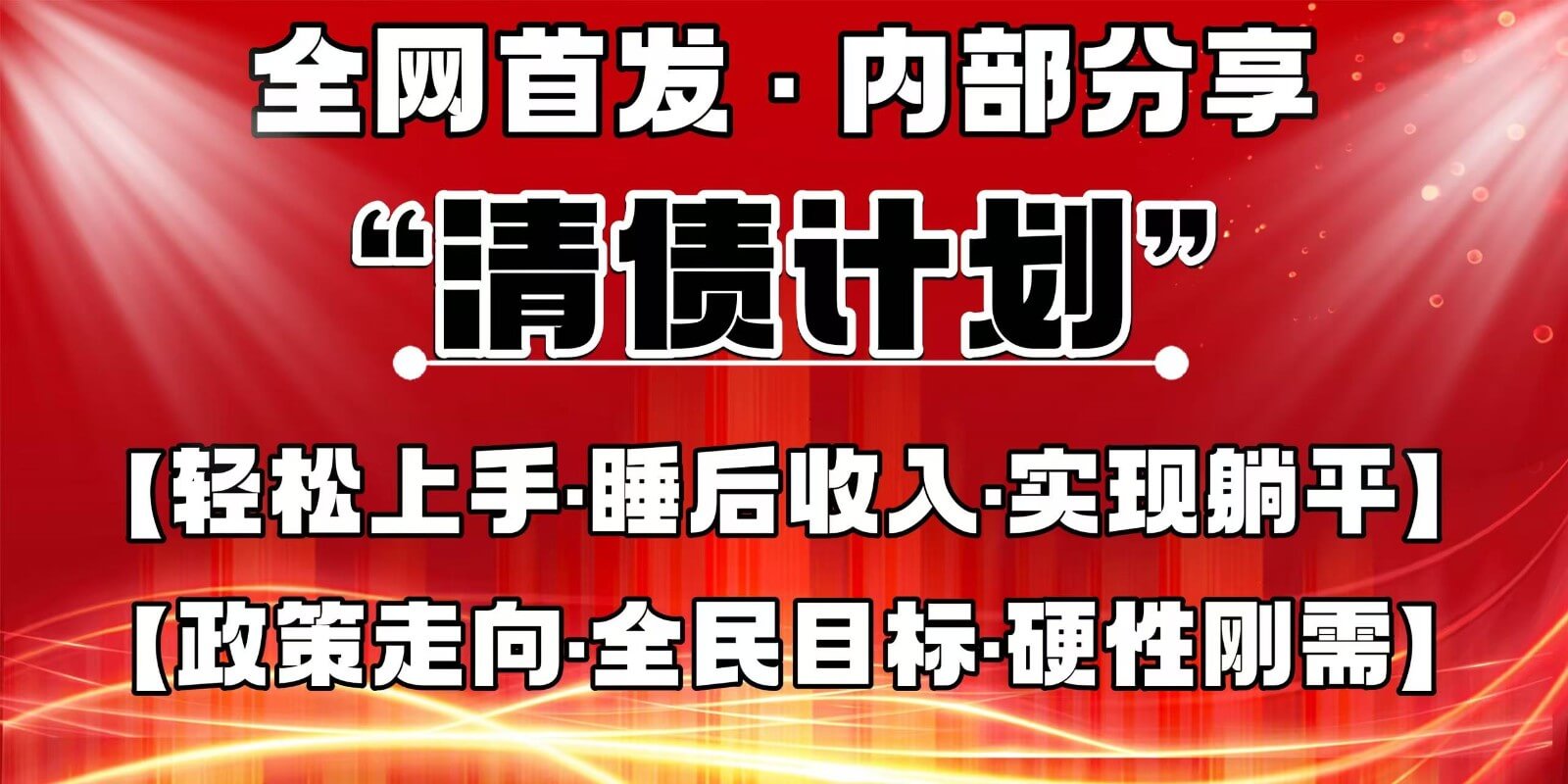 图片[1]-全网首发，内部分享，持续管道收益，真正可发展的事业，自己做老板 - 网赚青年-网赚青年
