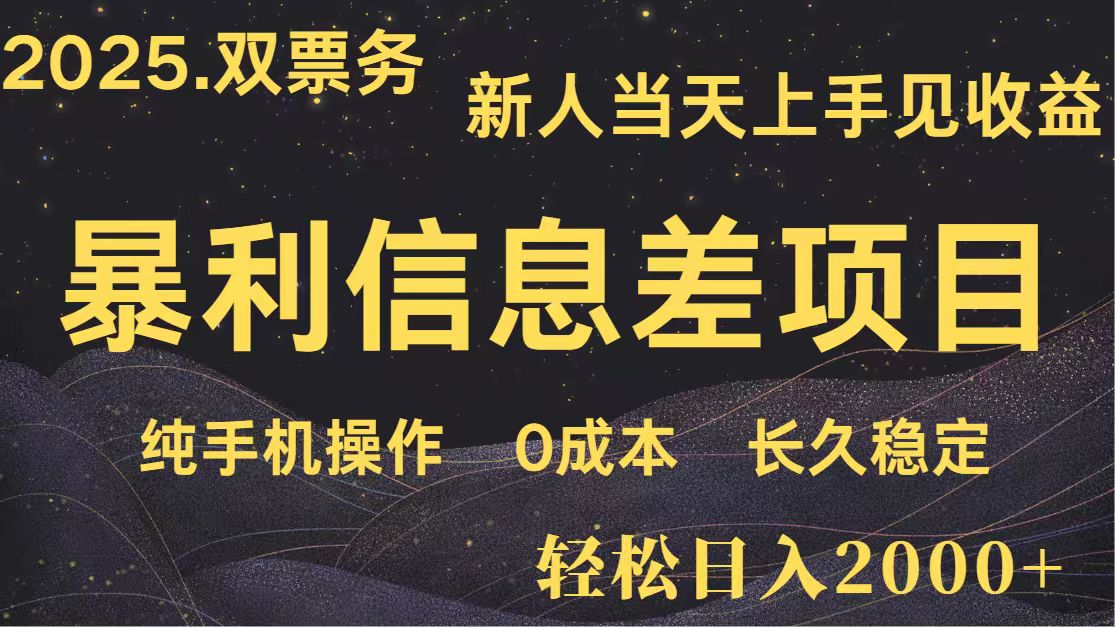 图片[1]-日入2000+ 全网独家 高利润信息差项目 副业翻身 新人当天收益 小白长期饭票 - 网赚青年-网赚青年